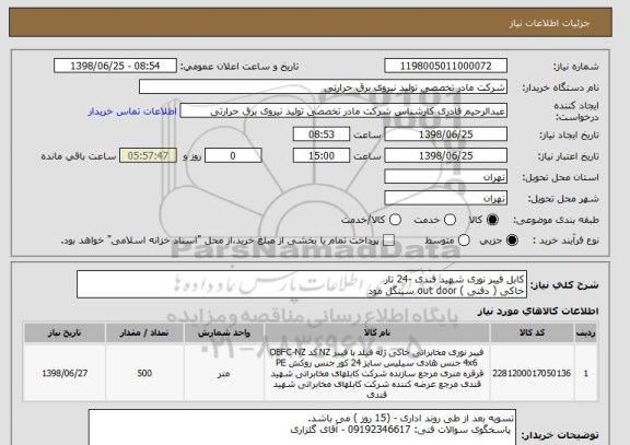 استعلام کابل فیبر نوری شهید قندی -24 تار 
خاکی ( دفنی ) out door سینگل مود