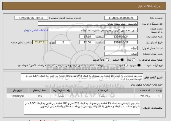 استعلام چاپ بنر تبلیغاتی به تعداد 15 قطعه بنر عمودی به ابعاد 3*2 متر و 200 قطعه بنر افقی به ابعاد1*1.5 متر با پانچ متناسب با ابعاد