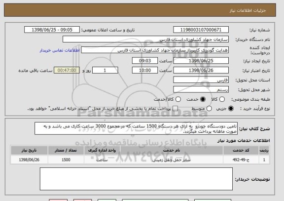 استعلام تامین دودستگاه خودرو  به ازای هر دستگاه 1500 ساعت که در مجموع 3000 ساعت کاری می باشد و به صورت ماهانه پرداخت میگردد.