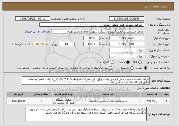 استعلام ایرانکد استفاده شده مش ابه می باشد براورد این شرکت مبلغ 2/887/441/706 ریال بابت تکمیا ایستگاه تقلیل گاز  80 هکتاری شمس اباد 