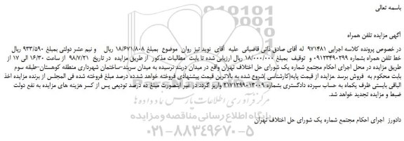 مزایده، مزایده فروش خط تلفن همراه