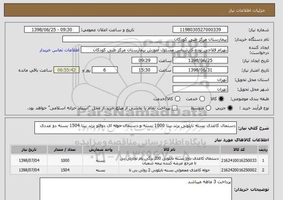 استعلام دستمال کاغذی بسته نایلونی برند بیتا 1000 بسته و دستمال حوله ای دوقلو برند بیتا 1504 بسته دو عددی