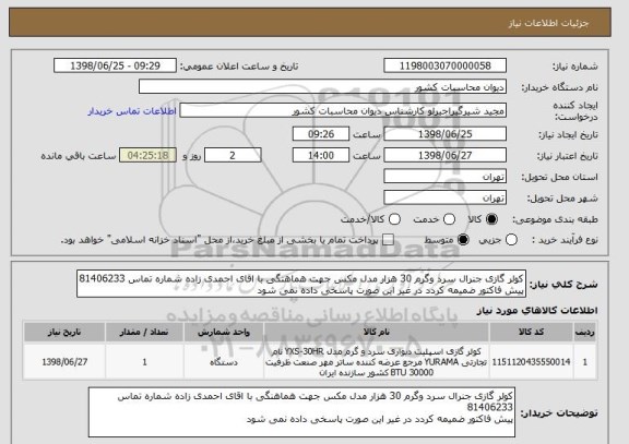استعلام کولر گازی جنرال سرد وگرم 30 هزار مدل مکس جهت هماهنگی با اقای احمدی زاده شماره تماس 81406233
پیش فاکتور ضمیمه کردد در غیر این صورت پاسخی داده نمی شود