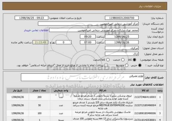استعلام لوازم مصرفی