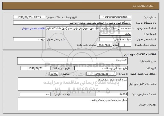 استعلام خرید سرم