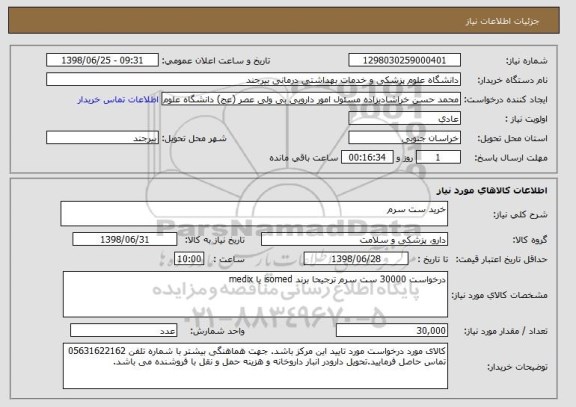 استعلام خرید ست سرم 