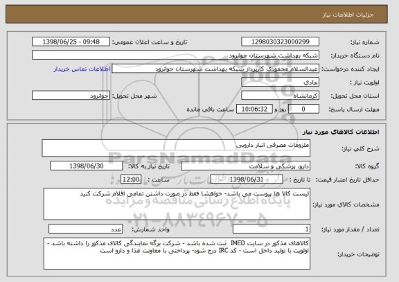 استعلام ملزومات مصرفی انبار دارویی