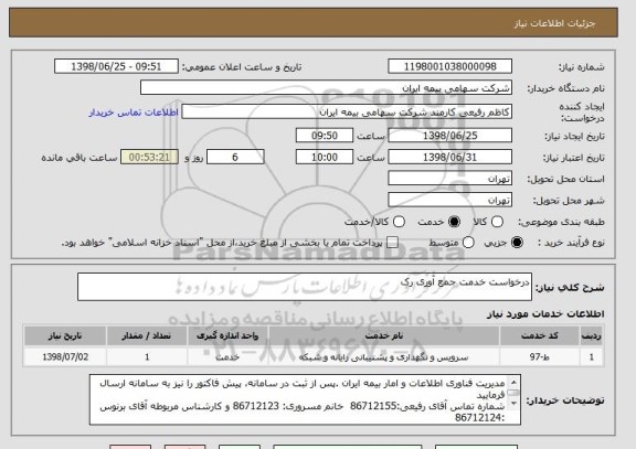 استعلام درخواست خدمت جمع آوری رک 