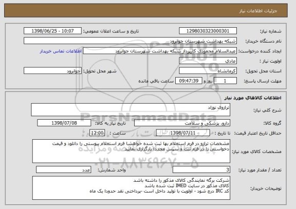 استعلام ترازوی نوزاد