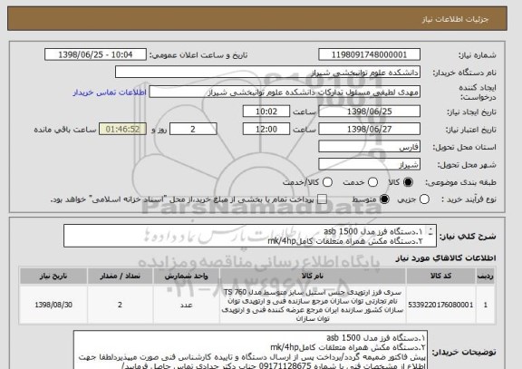 استعلام ۱.دستگاه فرز مدل asb 1500
۲.دستگاه مکش همراه متعلقات کاملmk/4hp
/ پیش فاکتور ضمیمه گردد 09171128675 جناب دکتر حدادی تماس حاصل فرمایید