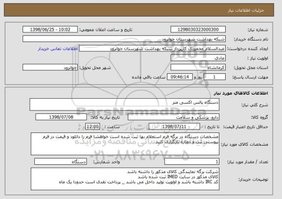 استعلام دستگاه پالس اکسی متر