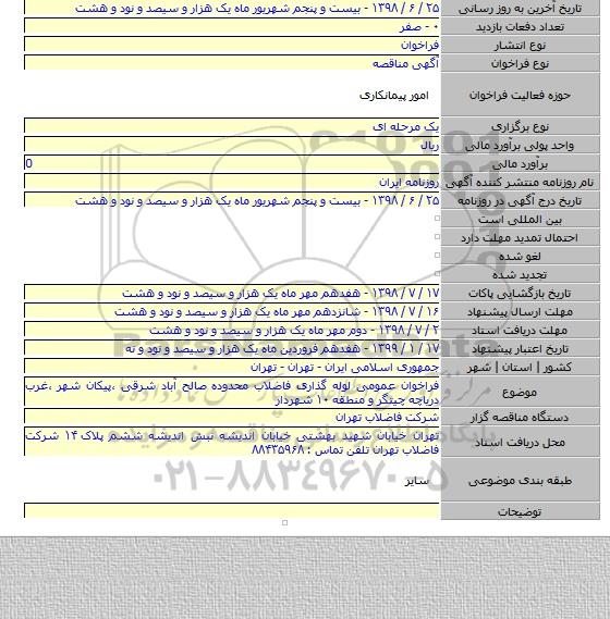 فراخوان عمومی لوله گذاری فاضلاب محدوده صالح آباد شرقی ،پیکان شهر ،غرب دریاچه چیتگر و منطقه ۱۰ شهردار
