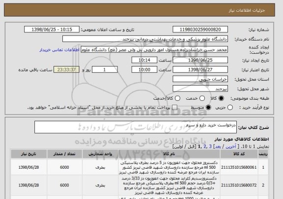 استعلام درخواست خرید دارو و سرم 