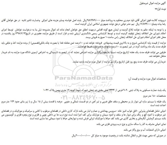 مزایده، مزایده فروش یک بابت عمارت مسکونی به پلاک ثبتی 909 فرعی از 4434 اصلی