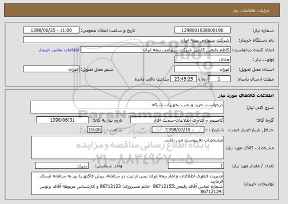 استعلام درخواست خرید و نصب تجهیزات شبکه