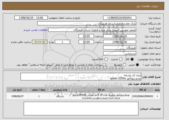 استعلام ایران کد مشابه
ویدیو پروژکتور epson 2250u
