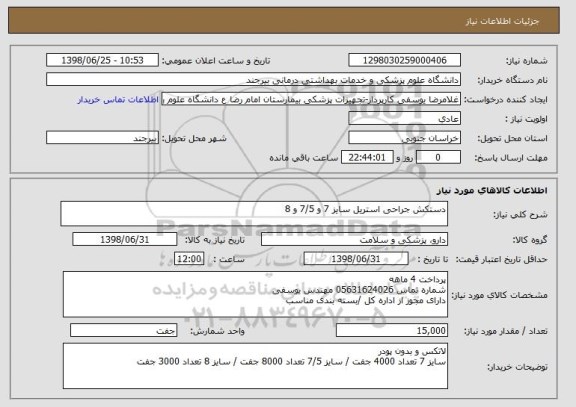 استعلام دستکش جراحی استریل سایز 7 و 7/5 و 8 