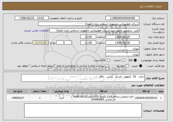 استعلام حازن   30  کیلووار  حشک  کتابی   pkc