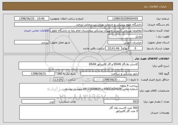 استعلام کاست بلادگاز EDAN و گاز کالیبراتور EDAN
