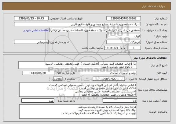 استعلام 1-لباس عملیات آتش نشانی (اورکت وشلوار ) جنس معمولی نومکس 4دست 
2-کلاه اتش نشانی  4 عدد
3-دستشکش عملیاتی 4جفت
4-چکمه 4 جفت