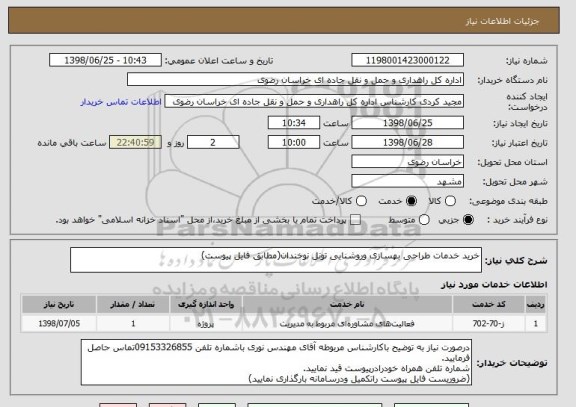 استعلام خرید خدمات طراحی بهسازی وروشنایی تونل نوخندان(مطابق فایل پیوست)
