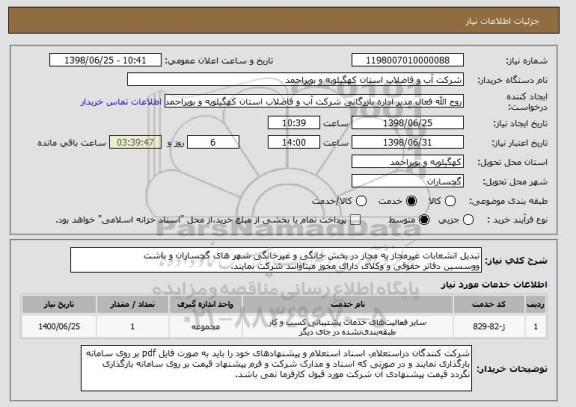 استعلام تبدیل انشعابات غیرمجاز به مجاز در بخش خانگی و غیرخانگی شهر های گچساران و باشت 
ووسسین دفاتر حقوقی و وکلای دارای مجوز میتاوانند شرکت نمایند.