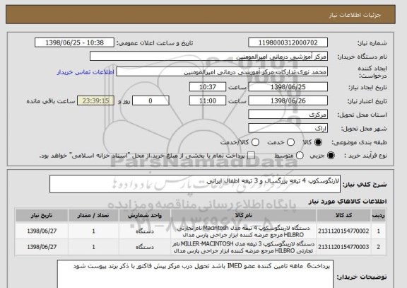 استعلام لارنگوسکوپ 4 تیغه بزرگسال و 3 تیغه اطفال ایرانی 