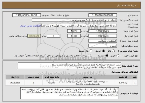 استعلام تبدیل انشعابات غیرمجاز به مجاز در بخش خانگی و غیرخانگی شهر یاسوج 
موسسین وکالت و وکلا دارای مجوز شرکت نمایند
