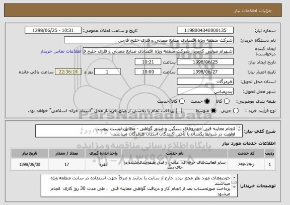 استعلام انجام معاینه فنی خودروهای سنگین و صدور گواهی - مطابق لیست پیوست
اولویت در شرایط یکسان با تأمین کنندگان استان هرمزگان میباشد


