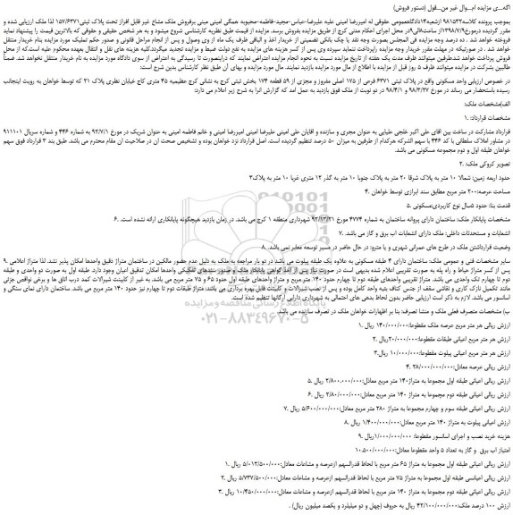 مزایده، مزایده فروش ملک مشاع غیر قابل افراز تحت پلاک ثبتی157/6371