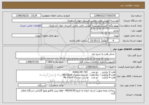 استعلام  شش هارد به شرح ذیل
