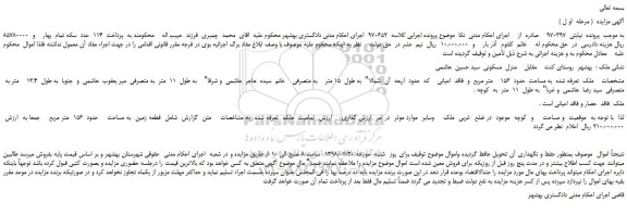 مزایده، مزایده فروش ملک به مساحت حدود 156 متر مربع
