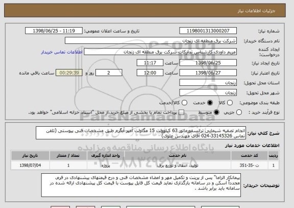 استعلام انجام تصفیه شیمایی ترانسفورماتور 63 کیلوولت 15 مگاولت آمپر آبگرم طبق مشخصات فنی پیوستی (تلفن تماس 33145326-024 آقای مهندس علوی)