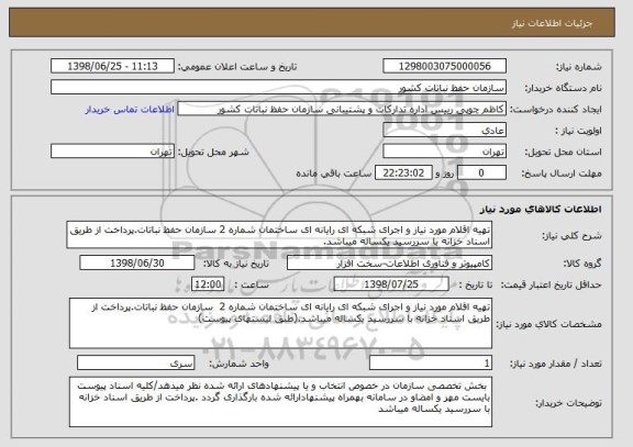 استعلام تهیه اقلام مورد نیاز و اجرای شبکه ای رایانه ای ساختمان شماره 2 سازمان حفظ نباتات.پرداخت از طریق اسناد خزانه با سررسید یکساله میباشد.