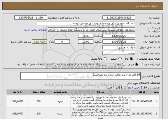 استعلام 16 قلم دارو (برند خاصی مورد نیاز نمیباشد)