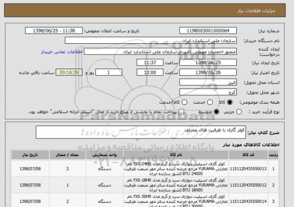 استعلام کولر گازی با ظرفیت های مختلف