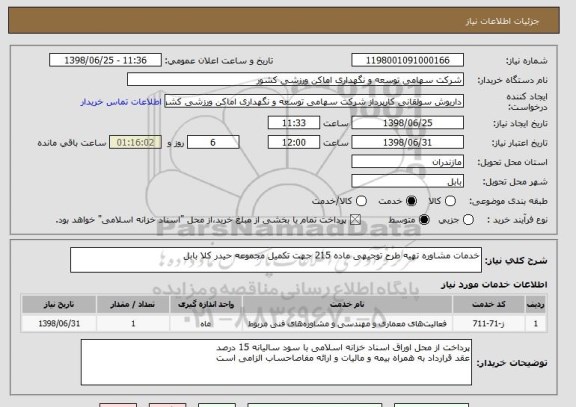 استعلام خدمات مشاوره تهیه طرح توجیهی ماده 215 جهت تکمیل مجموعه حیدر کلا بابل