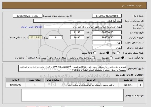 استعلام تعمیر و پشتیبانی دو دستگاه یو پی اس  DPA به قدرت  120KVAو KVA 90 و کنترل و تست باطریها و اتصالات منصوبه در محل استقرار دستگاه (بدون قطعه و باطری ) 