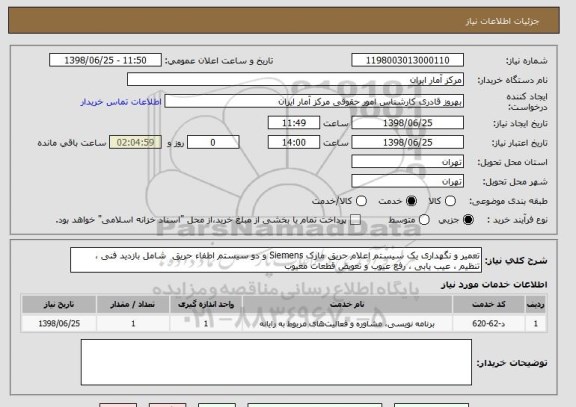 استعلام تعمیر و نگهداری یک سیستم اعلام حریق مارک Siemens و دو سیستم اطفاء حریق  شامل بازدید فنی ، تنظیم ، عیب یابی ، رفع عیوب و تعویض قطعات معیوب 