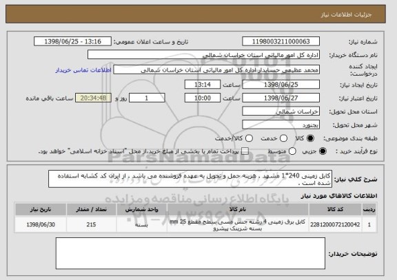 استعلام کابل زمینی 240*1 مشهد . هزینه حمل و تحویل به عهده فروشنده می باشد . از ایران کد کشابه استفاده شده است .