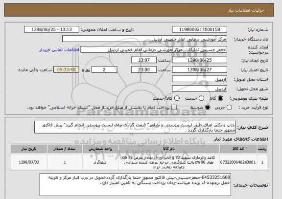 استعلام چاپ و تکثیر اوراق طبق لیست پیوستی و تصاویر" قیمت گذاری برای لیست پیوستی انجام گیرد"-پیش فاکتور ممهور حتما بارگذاری گردد