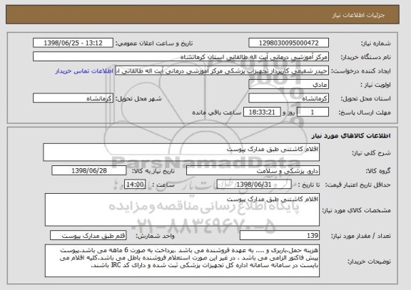 استعلام اقلام کاشتنی طبق مدارک پیوست 