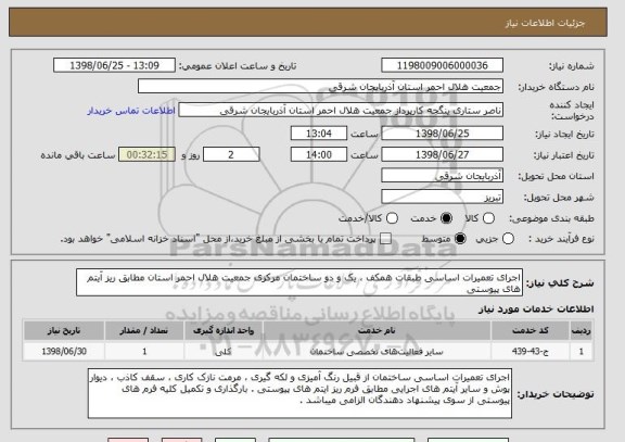 استعلام اجرای تعمیرات اساسی طبقات همکف ، یک و دو ساختمان مرکزی جمعیت هلال احمر استان مطابق ریز آیتم های پیوستی 
