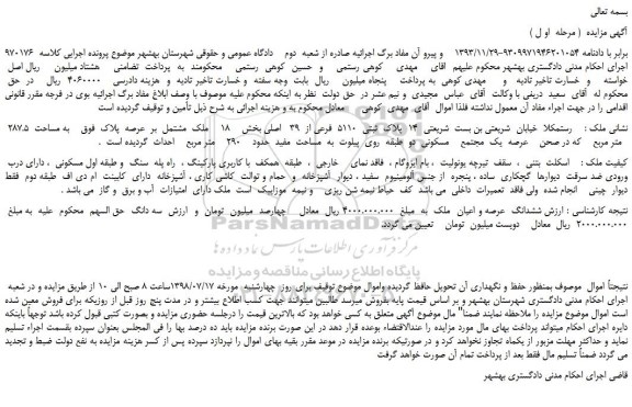 مزایده، مزایده فروش پلاک ثبتی 5110 فرعی از 39 اصلی