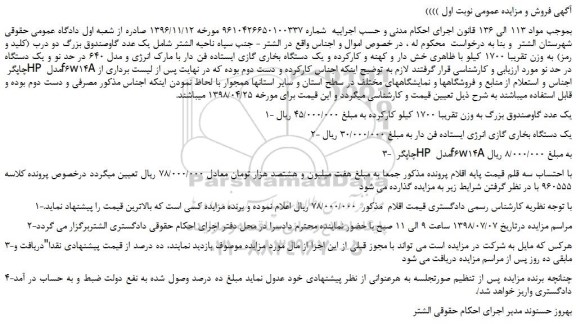 مزایده، مزایده فروش  یک عدد گاوصندوق بزرگ دو درب (کلید و رمز)  و...