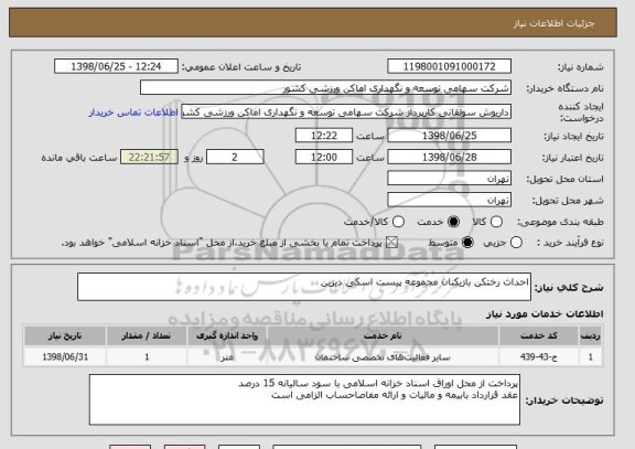 استعلام احداث رختکن بازیکنان مجموعه پیست اسکی دیزین