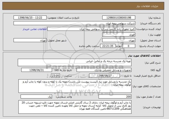 استعلام تهیه پک مدرسه درجه یک و عالی -ایرانی
