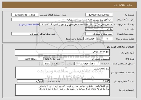 استعلام برنج مرغوب ایرانی