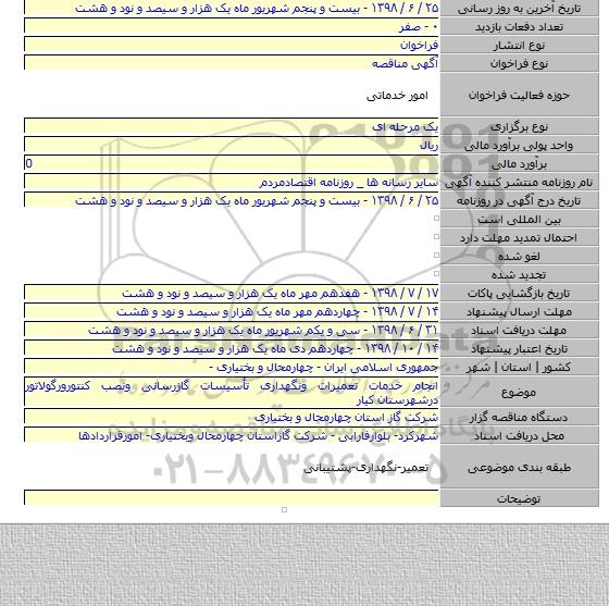 انجام خدمات تعمیرات ونگهداری تأسیسات گازرسانی ونصب کنتورورگولاتور درشهرستان کیار