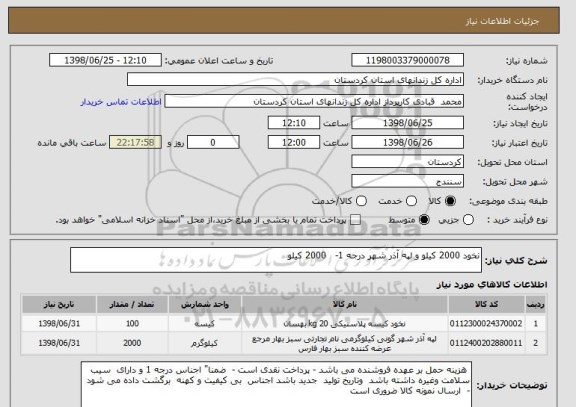 استعلام نخود 2000 کیلو و لپه آذر شهر درجه 1-   2000 کیلو 